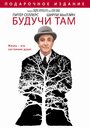 Фильм «Будучи там» смотреть онлайн фильм в хорошем качестве 720p