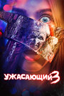 Фильм «Ужасающий 3» смотреть онлайн фильм в хорошем качестве 720p