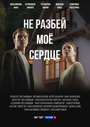 «Не разбей мое сердце» трейлер сериала в хорошем качестве 1080p