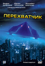 Фильм «Перехватчик» скачать бесплатно в хорошем качестве без регистрации и смс 1080p