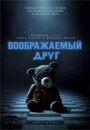 Фильм «Воображаемый друг» смотреть онлайн фильм в хорошем качестве 720p