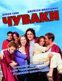 Фильм «Чуваки» смотреть онлайн фильм в хорошем качестве 1080p