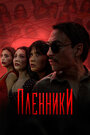 Сериал «Пленники» смотреть онлайн сериал в хорошем качестве 720p