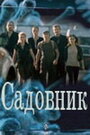 «Садовник» трейлер сериала в хорошем качестве 1080p