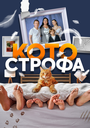 «Котострофа» кадры сериала в хорошем качестве