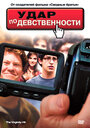 Фильм «Удар по девственности» скачать бесплатно в хорошем качестве без регистрации и смс 1080p