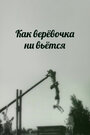 Фильм «Как веревочка ни вьется» смотреть онлайн фильм в хорошем качестве 1080p