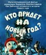 Кто придет на Новый год (ТВ)