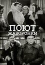 Фильм «Поют жаворонки» смотреть онлайн фильм в хорошем качестве 720p