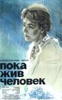 Фильм «Пока жив человек» смотреть онлайн фильм в хорошем качестве 720p