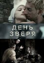 Фильм «День зверя» смотреть онлайн фильм в хорошем качестве 720p