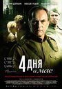 Фильм «4 дня в мае» смотреть онлайн фильм в хорошем качестве 720p