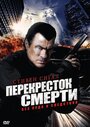 Сериал «Перекресток смерти» смотреть онлайн сериалв хорошем качестве 1080p