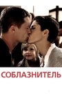 Фильм «Соблазнитель» смотреть онлайн фильм в хорошем качестве 720p