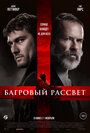 Фильм «Багровый рассвет» смотреть онлайн фильм в хорошем качестве 720p