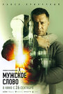 «Мужское слово» трейлер фильма в хорошем качестве 1080p