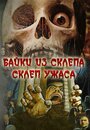 Фильм «Склеп ужаса» смотреть онлайн фильм в хорошем качестве 720p