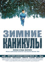 Фильм «Зимние каникулы» смотреть онлайн фильм в хорошем качестве 720p