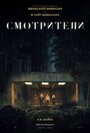 Фильм «Смотрители» скачать бесплатно в хорошем качестве без регистрации и смс 1080p