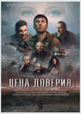 Фильм «Цена доверия» смотреть онлайн фильм в хорошем качестве 1080p