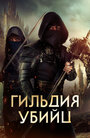 «Гильдия убийц» кадры фильма в хорошем качестве