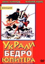 Фильм «Украли бедро Юпитера» смотреть онлайн фильм в хорошем качестве 720p