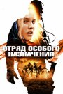 Фильм «Отряд особого назначения» смотреть онлайн фильм в хорошем качестве 720p