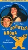 Фильм «Золотая вдова» смотреть онлайн фильм в хорошем качестве 1080p