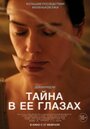 «Тайна в ее глазах» трейлер фильма в хорошем качестве 1080p