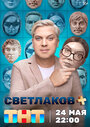 Сериал «Светлаков +» скачать бесплатно в хорошем качестве без регистрации и смс 1080p