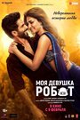 Фильм «Моя девушка робот» смотреть онлайн фильм в хорошем качестве 1080p