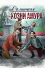 Сериал «Орлинская. Козни амура» смотреть онлайн сериал в хорошем качестве 720p