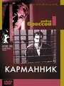 Фильм «Карманник» смотреть онлайн фильм в хорошем качестве 720p