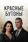 Сериал «Красные бутоны» смотреть онлайн сериалв хорошем качестве 1080p