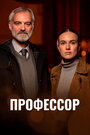 Сериал «Профессор» смотреть онлайн сериал в хорошем качестве 720p