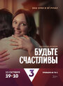 Сериал «Будьте счастливы» смотреть онлайн сериал в хорошем качестве 720p