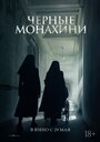 Фильм «Чёрные монахини» смотреть онлайн фильм в хорошем качестве 720p