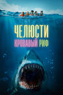 Фильм «Челюсти. Кровавый риф» смотреть онлайн фильм в хорошем качестве 1080p