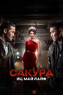 Фильм «Сакура. Иц май лайф» смотреть онлайн фильм в хорошем качестве 720p