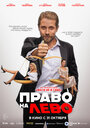 Фильм «Право на лево» смотреть онлайн фильм в хорошем качестве 720p