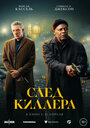 Фильм «След киллера» смотреть онлайн фильм в хорошем качестве 1080p