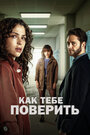 Сериал «Как тебе поверить» скачать бесплатно в хорошем качестве без регистрации и смс 1080p