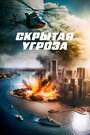 «Скрытая угроза» трейлер фильма в хорошем качестве 1080p