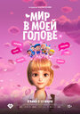 Мультфильм «Мир в моей голове» смотреть онлайн в хорошем качестве 720p