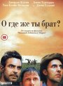 Фильм «О, где же ты, брат?» смотреть онлайн фильм в хорошем качестве 720p