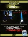 Фильм «Бесшумная команда» смотреть онлайн фильм в хорошем качестве 1080p