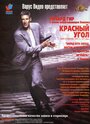 Фильм «Красный угол» смотреть онлайн фильм в хорошем качестве 1080p