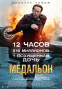 Фильм «Медальон» скачать бесплатно в хорошем качестве без регистрации и смс 1080p