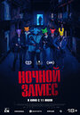 «Ночной замес» трейлер фильма в хорошем качестве 1080p