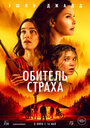 Фильм «Обитель страха» смотреть онлайн фильм в хорошем качестве 1080p